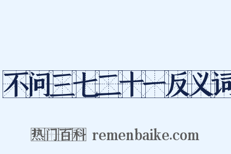 不问三七二十一反义词是什么意思的图片